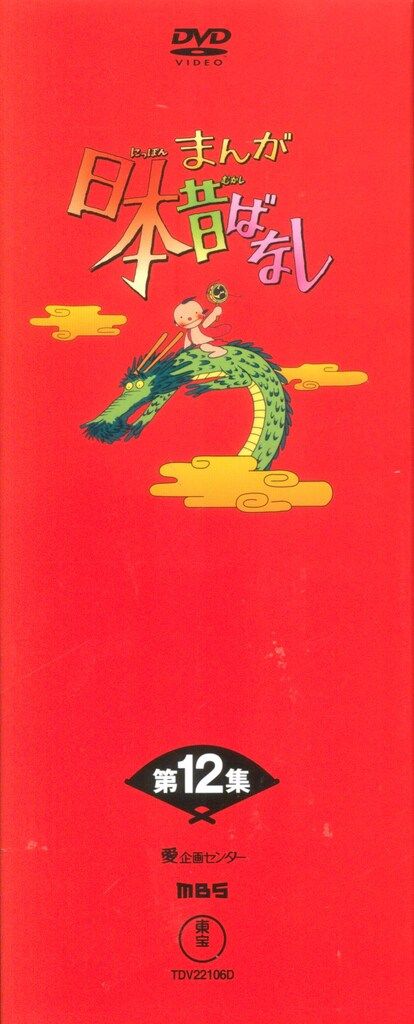 アニメDVD 初販)まんが日本昔ばなし DVD-BOX 第12集 - メルカリ