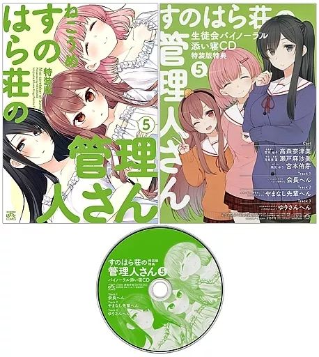 すのはら荘の管理人さん 特装版 5 特典付き Amazon.co.jp: すのはら荘