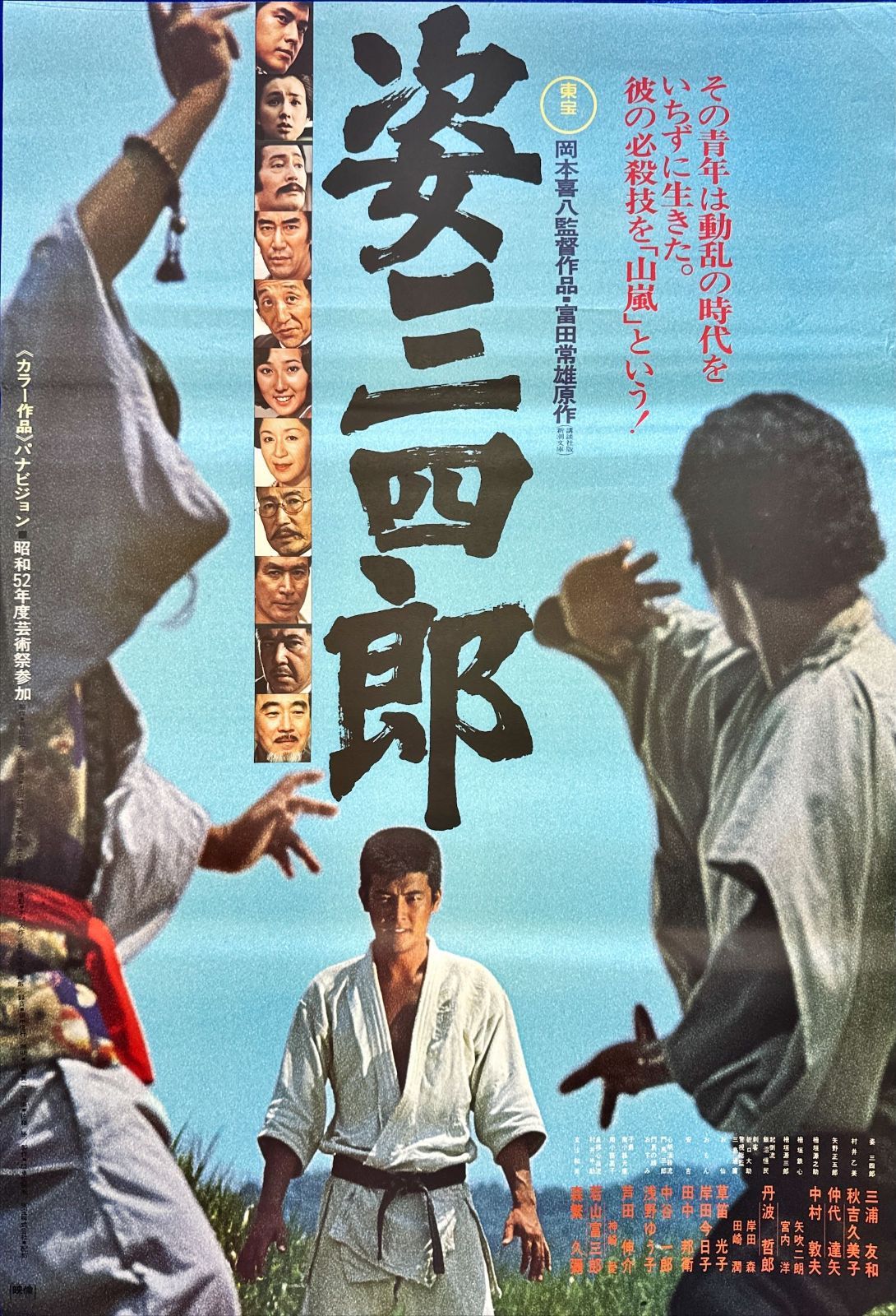 id『姿三四郎』映画オリジナルB2判ポスター id05742 岡本喜八 木村大作