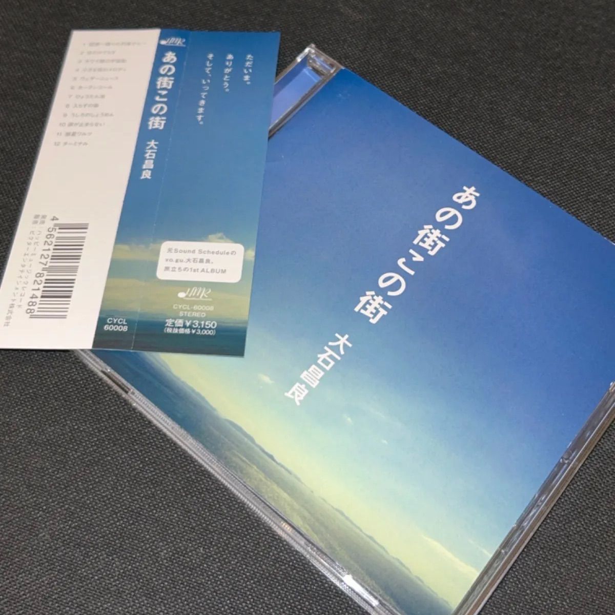 S5491) 廃盤CD 大石昌良 あの街この街 CD オーイシマサヨシ - メルカリ