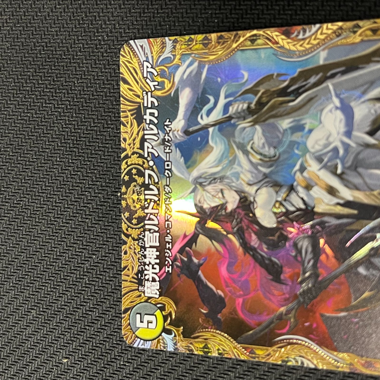 むつ50-062104】魔光神官ルドルフ・アルカディア 金トレ SR DM25-RP2