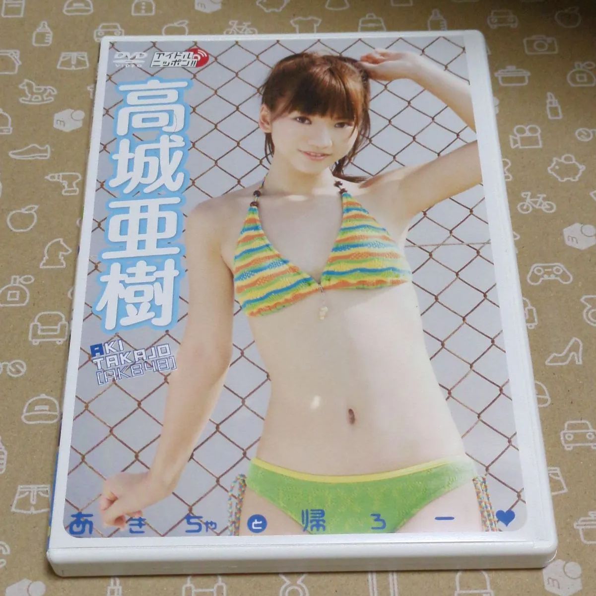 ❖ 高城亜樹 グッズ❖【あきちゃと帰ろ−】『 良好なDVD 』✨ファニー