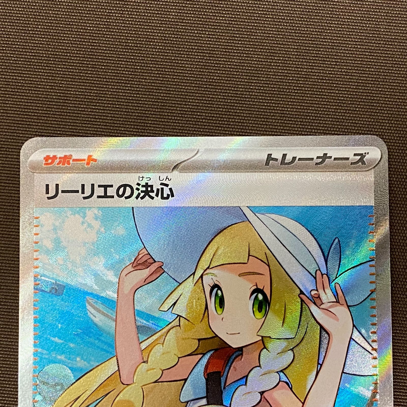 浜館56-490】 ポケモンカード ポケカ リーリエの決心 M1L 086/063 SR