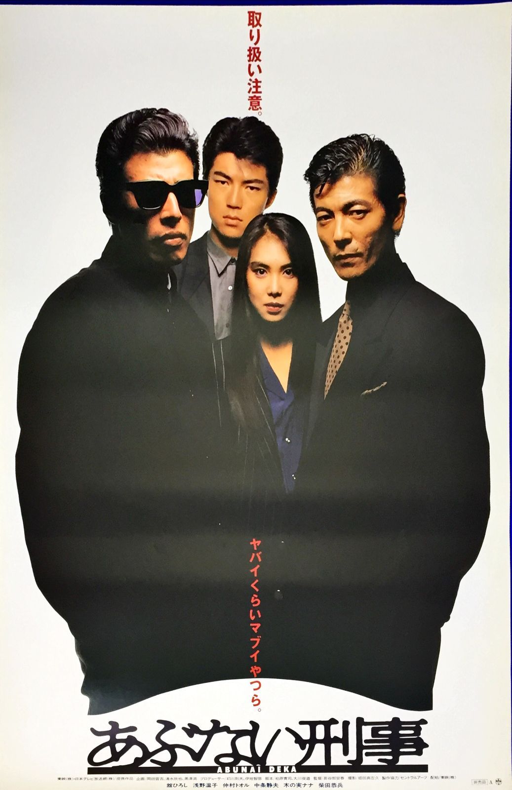 id『あぶない刑事』映画オリジナルB2判ポスター id06850 - メルカリ