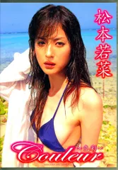 2026年最新】松本若菜 couleurの人気アイテム - メルカリ