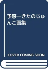 2026年最新】きたのじゅんこ自選画集の人気アイテム - メルカリ
