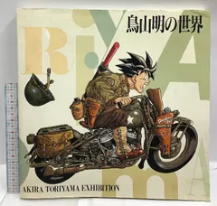 2026年最新】鳥山明 世界展の人気アイテム - メルカリ