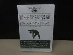 2026年最新】脊柱管狭窄症 1分ストレッチ dvdの人気アイテム - メルカリ