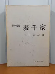 2026年最新】書籍 茶の湯表千家の人気アイテム - メルカリ