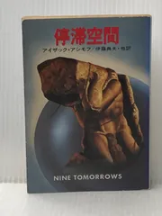 2026年最新】アシモフ 停滞空間の人気アイテム - メルカリ