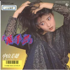 2026年最新】中山美穂/派手 ジェラシーの人気アイテム - メルカリ
