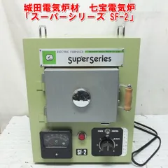 2026年最新】城田電気炉 SF-2の人気アイテム - メルカリ
