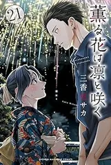 2026年最新】薫る花は凛と咲く全巻の人気アイテム - メルカリ