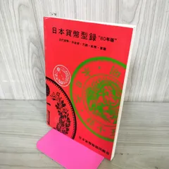 2026年最新】日本貨幣型録の人気アイテム - メルカリ