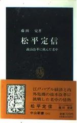 2026年最新】松平定信の人気アイテム - メルカリ
