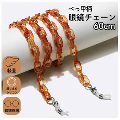 2026年最新】鼈甲メガネチェーンの人気アイテム - メルカリ