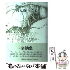 2026年最新】開高健 河は眠らないの人気アイテム - メルカリ