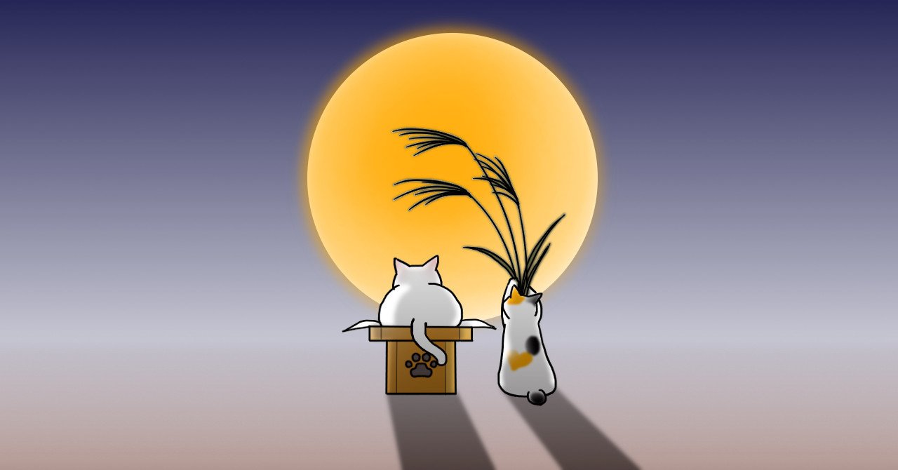 お月見猫 みんなのフォトギャラリー｜なにぬ猫@イラスト・猫エッセイ
