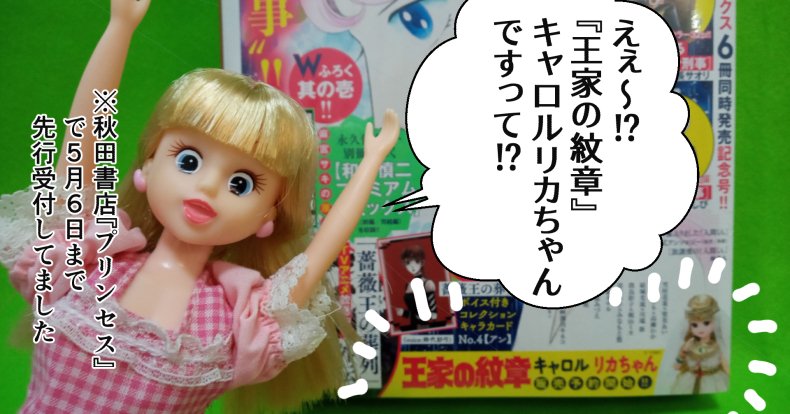 王家の紋章』キャロルリカちゃん｜やんちゃっちゃん