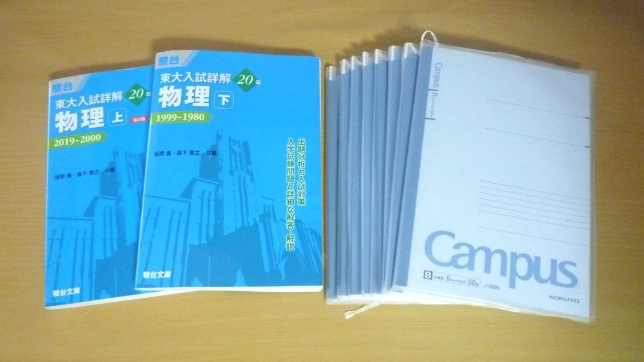 東大物理過去問演習シリーズ 青本40年分を完走して｜mitty, Ph.D.