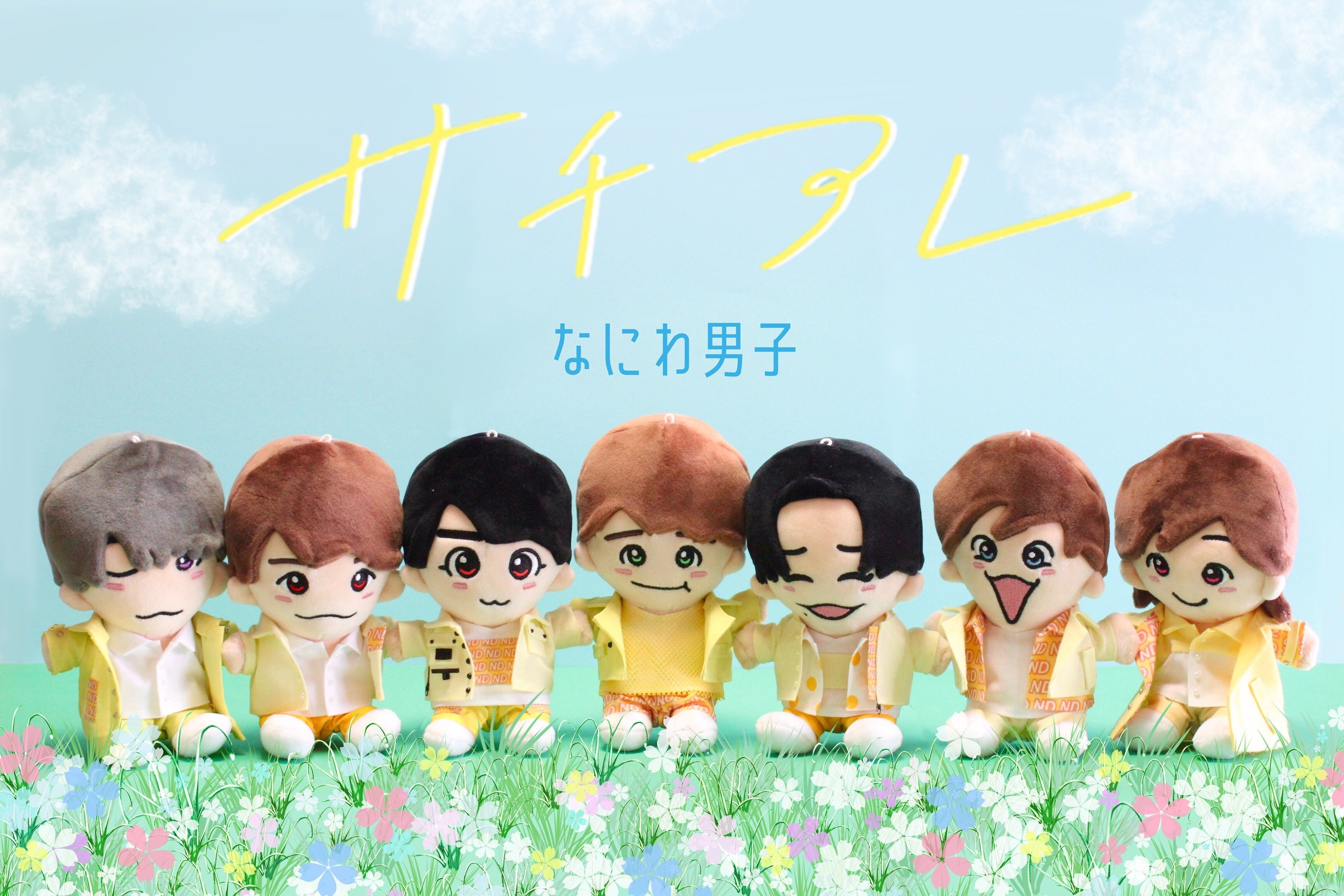 ちびぬいなにわ男子1stLove＆花婿風服衣装白スーツ高橋恭平