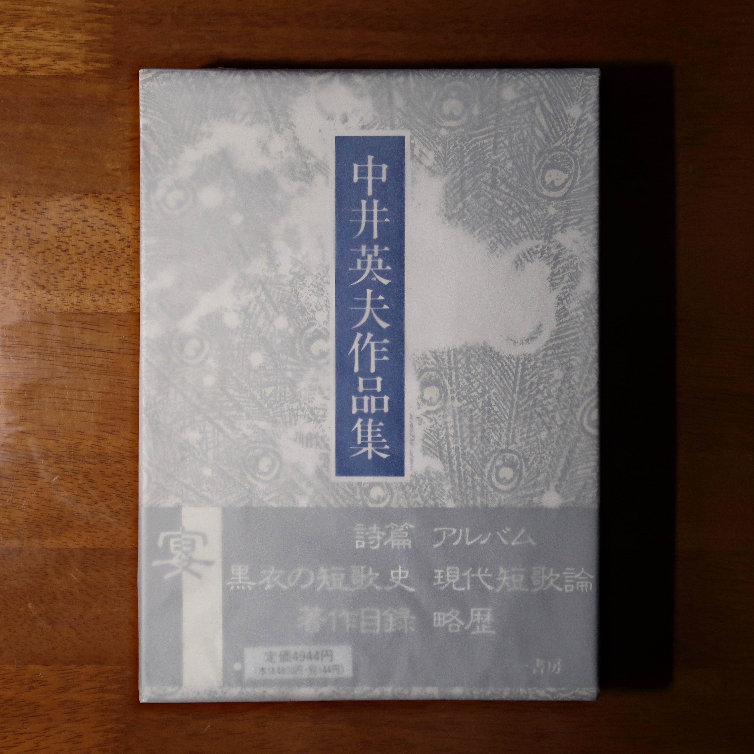中井英夫『とらんぷ譚』ー1979年初版本と1980年初版本 2｜うがぴょん