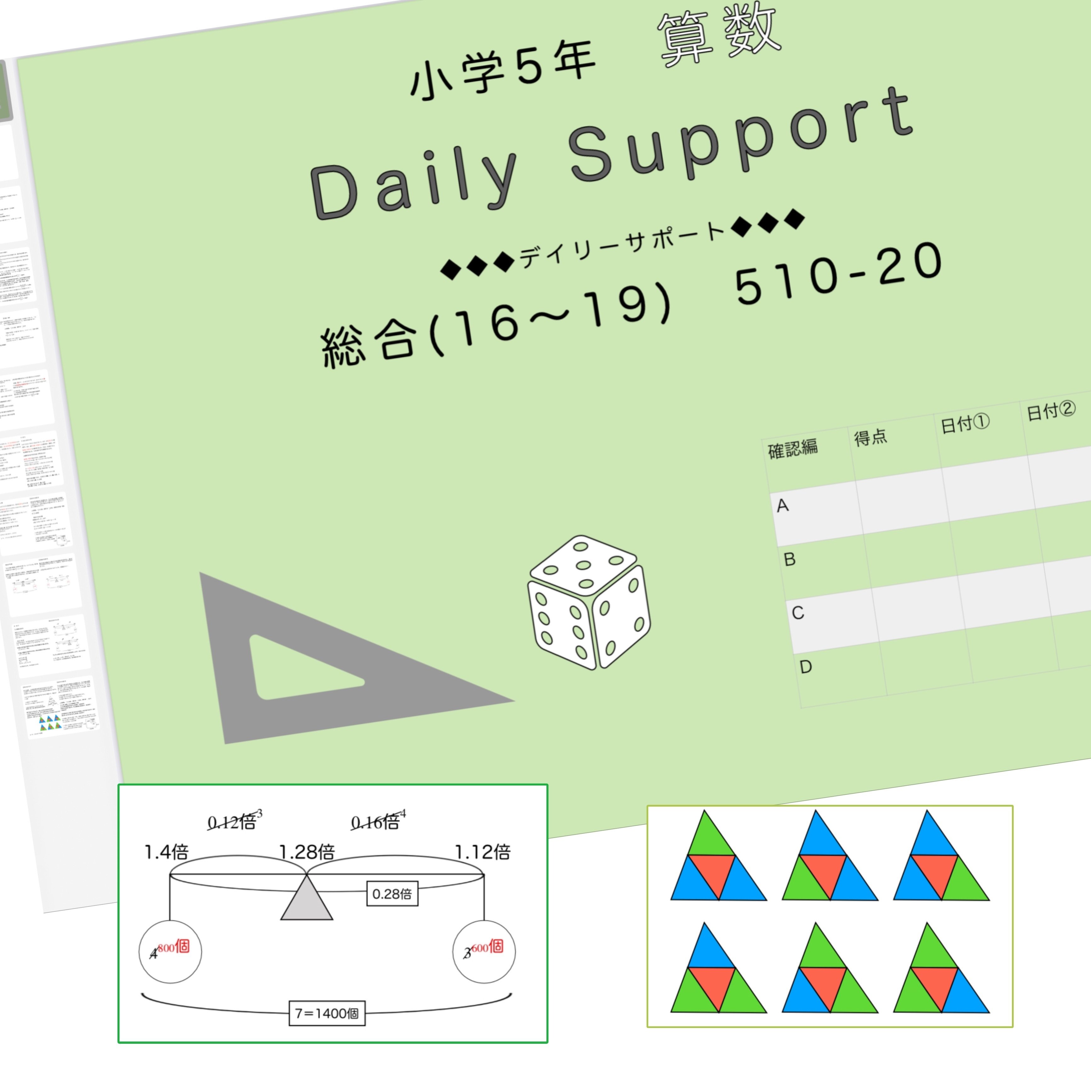 算数5年サピックス デイリーサポート解説［510-20総合(16〜19