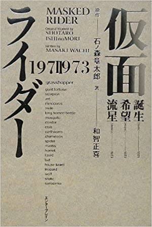 小説版『仮面ライダー1971～1973』の話 後編-2023-｜タケマサ83