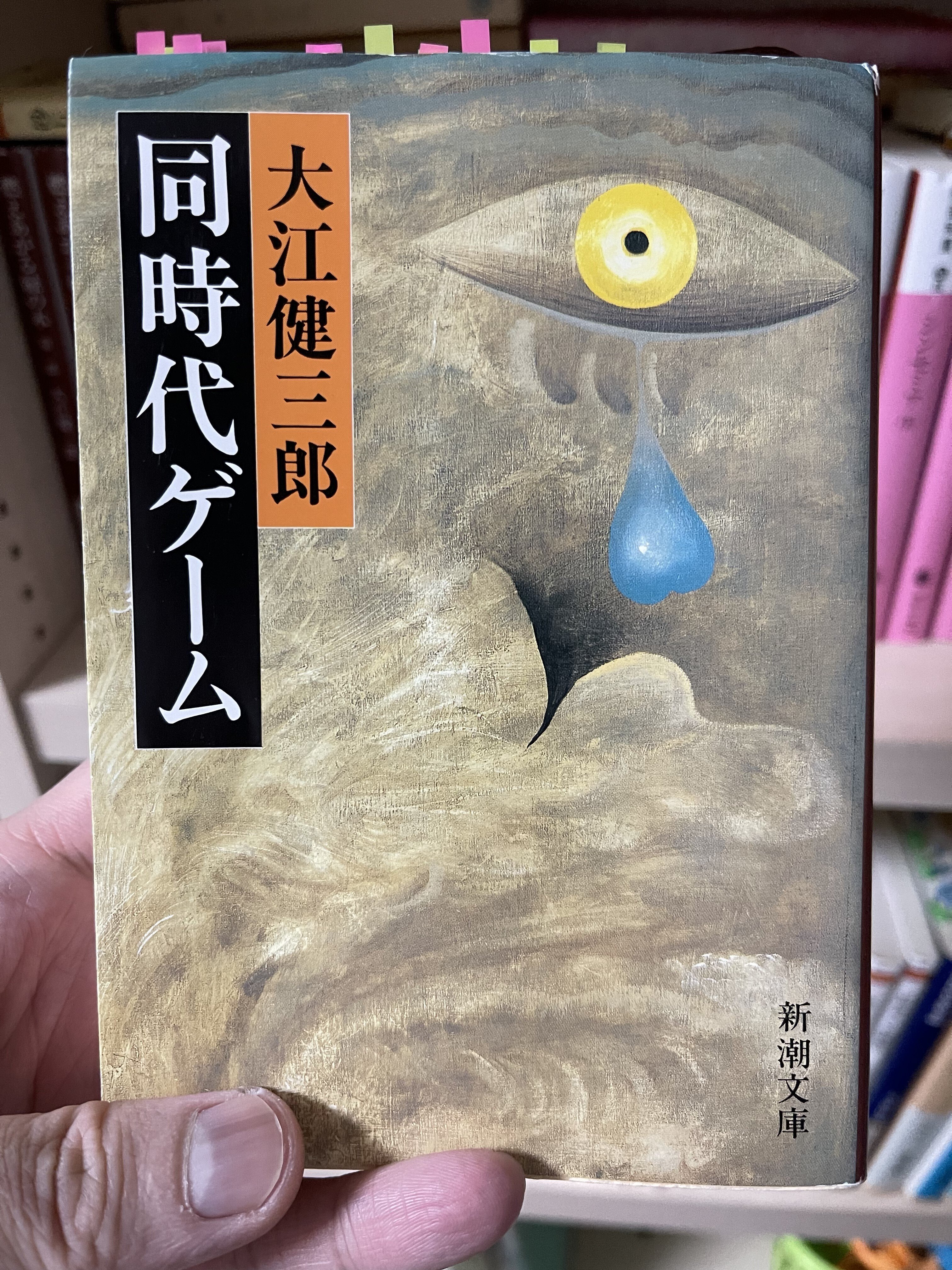 デレラの読書録：大江健三郎『同時代ゲーム』｜接続されたデレラ