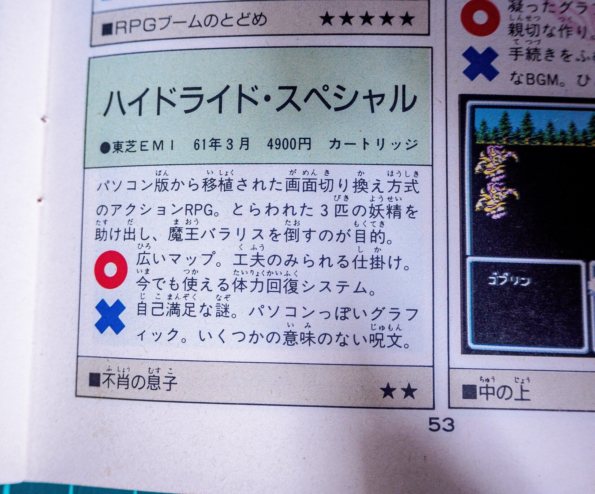 ハイドライド・スペシャル」の発売日に関する確認調査、そして情報提供