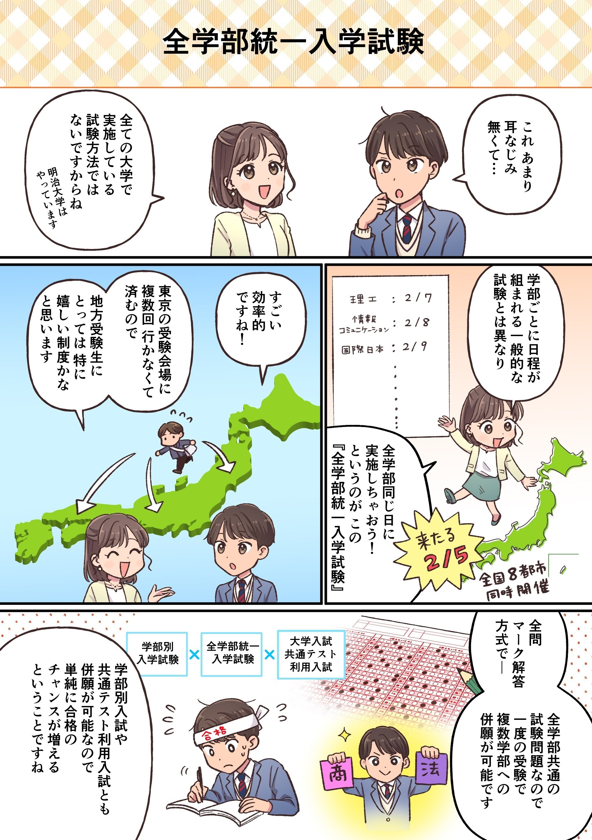 第3回】マンガで解説‼ ～全学部統一入試編～｜明治大学入学センター
