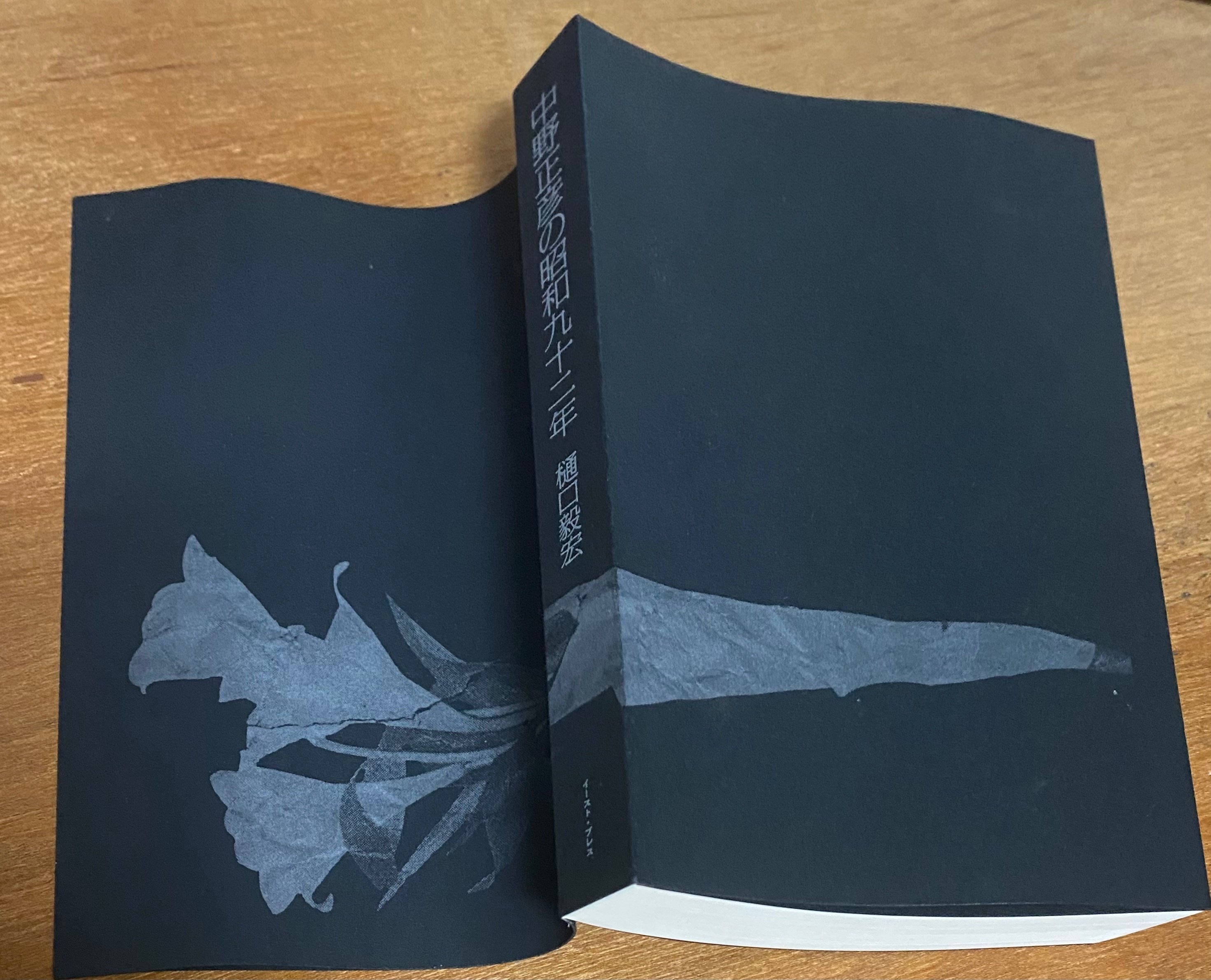 樋口毅宏 『中野正彦の昭和九十二年』 ： 〈偽史〉の精神誌｜年間読書人