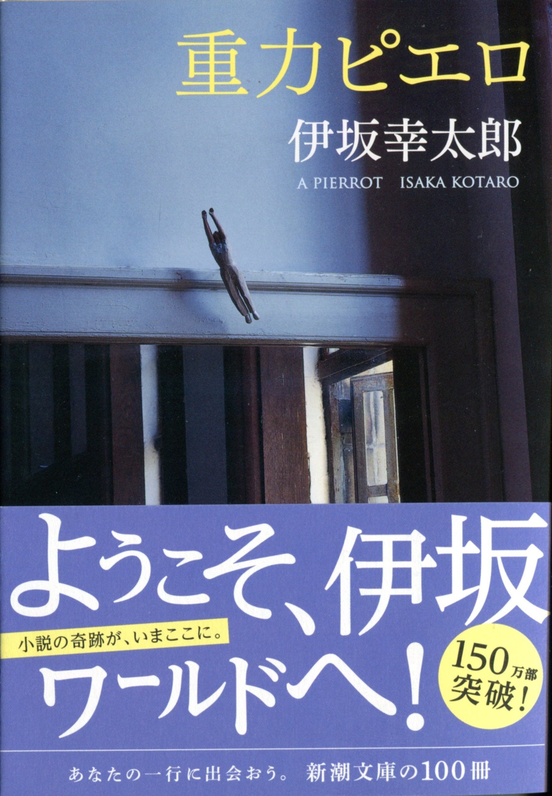 投票結果】みんなに聞いた！ 『伊坂幸太郎』さんのおすすめの一冊