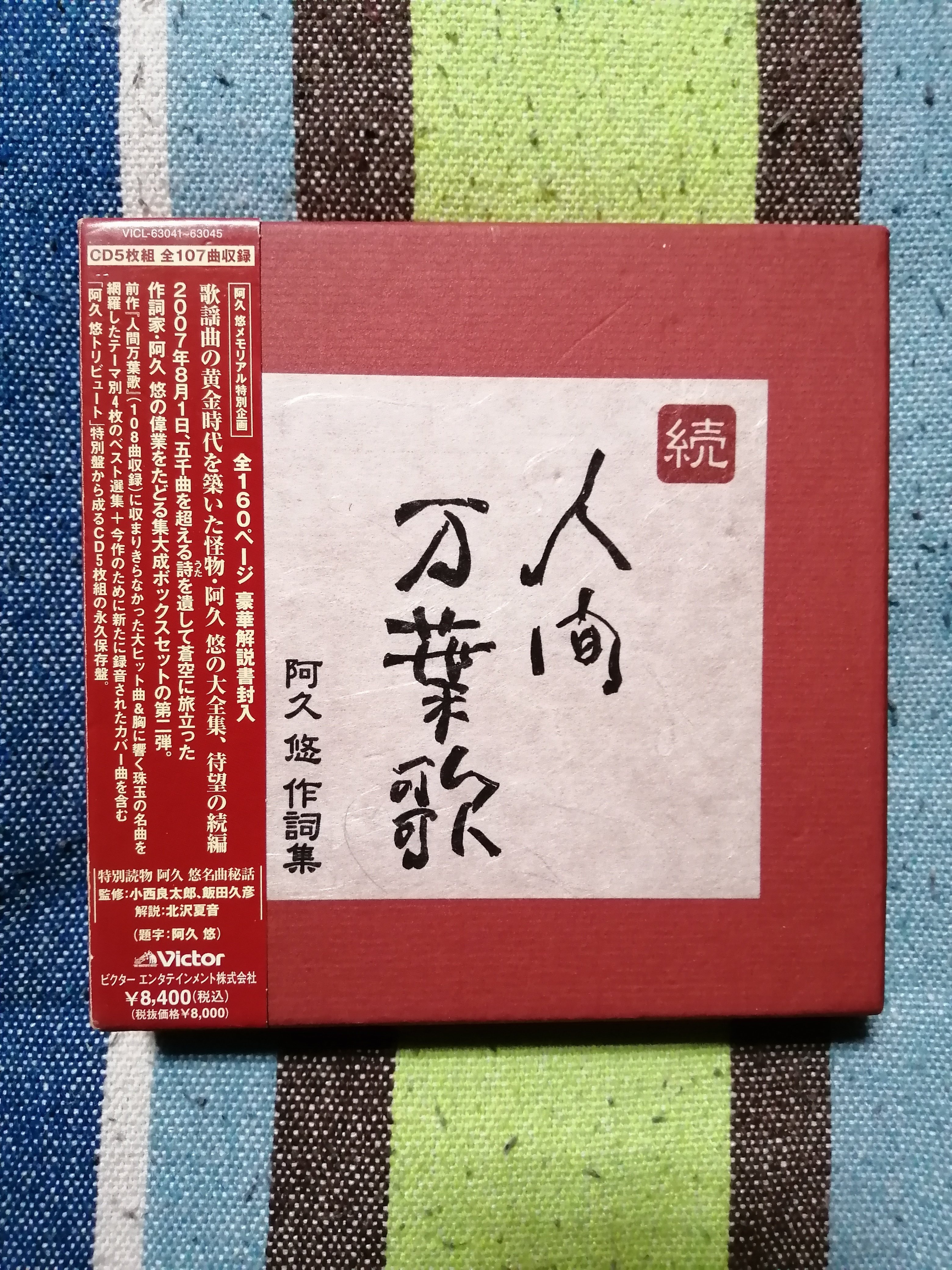 今日の一箱～『続 人間万葉歌 阿久悠作詞集』｜スガイヒロシa.k.a