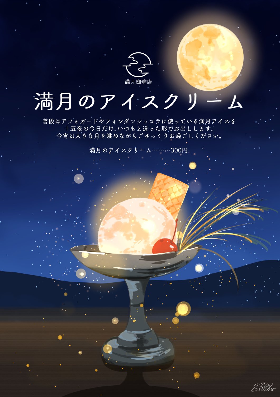 満月珈琲店の十五夜へようこそ｜桜田千尋