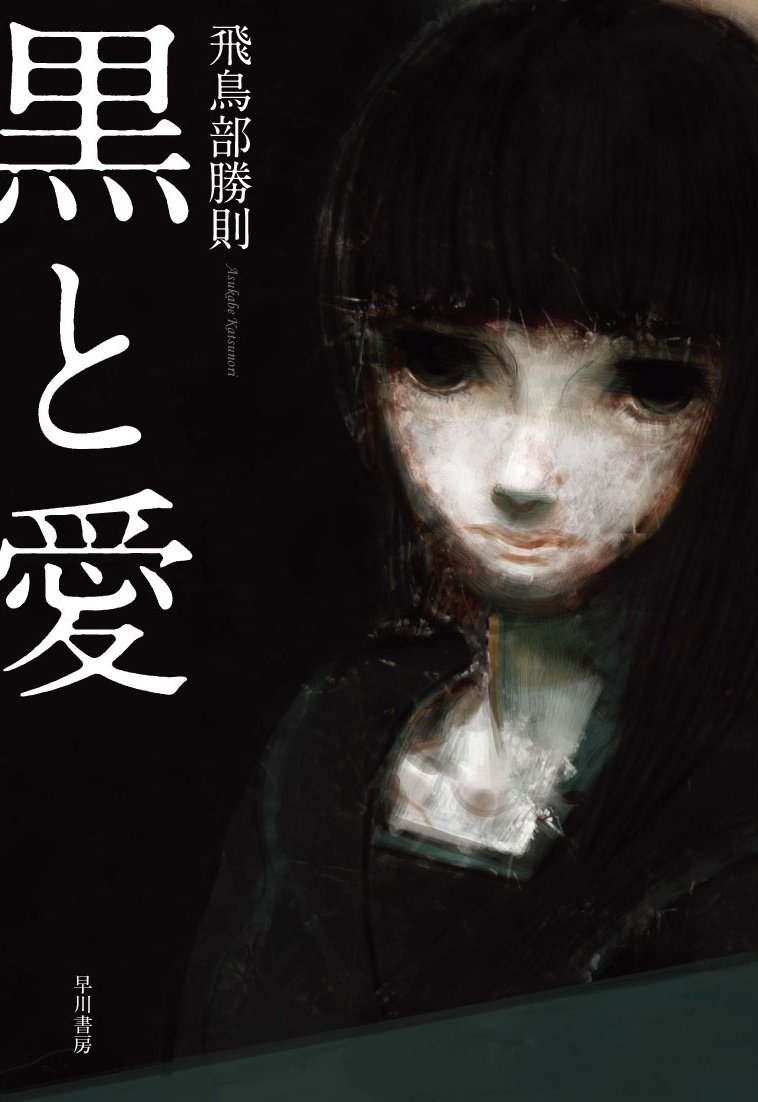 飛鳥部勝則作品】『黒と愛』復刊決定！！《ゴシック復興3部作》が
