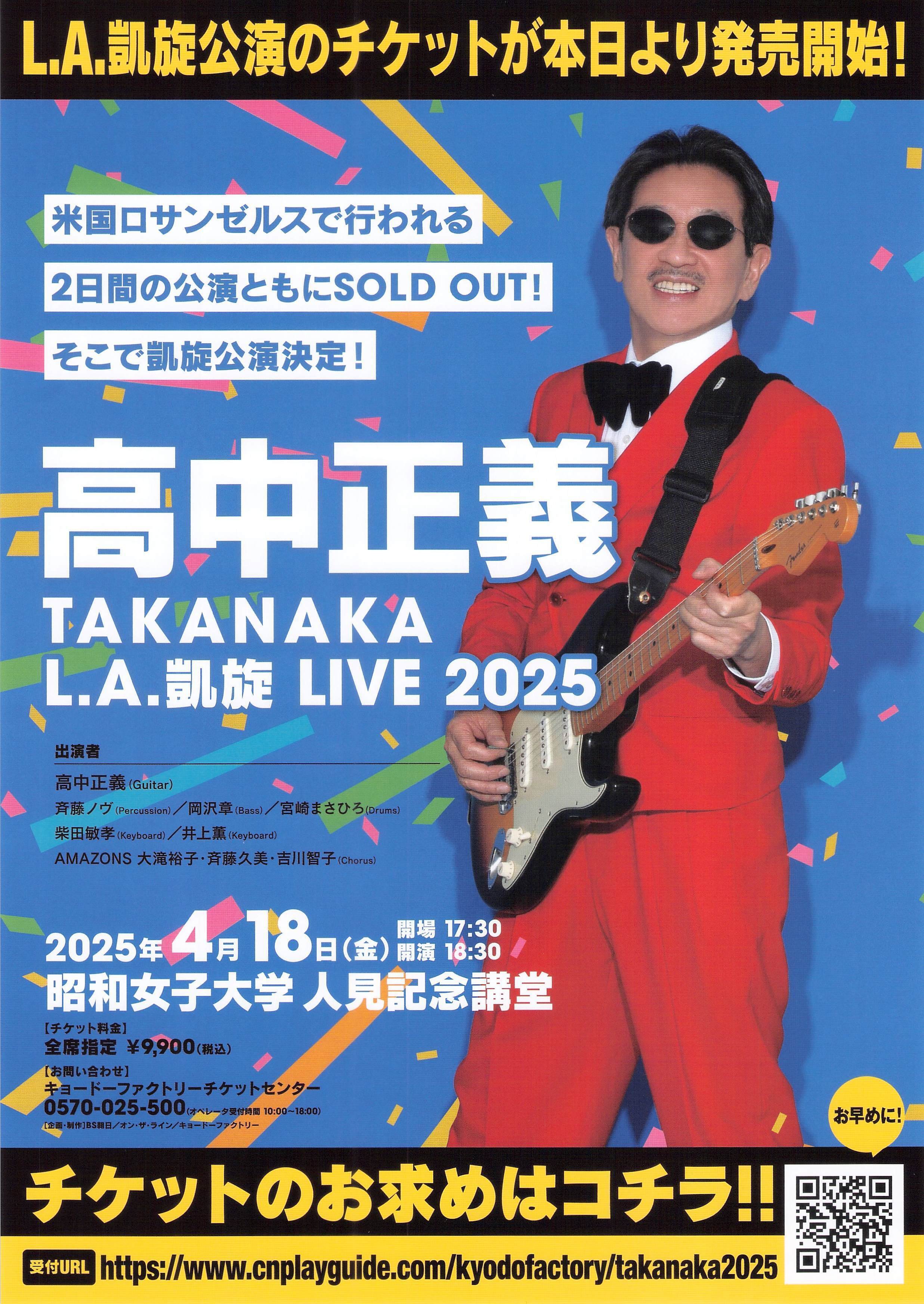 高中正義 TAKANAKA SUPER LIVE 2025 黒船出航｜長谷川徹（電脳丸三郎太）