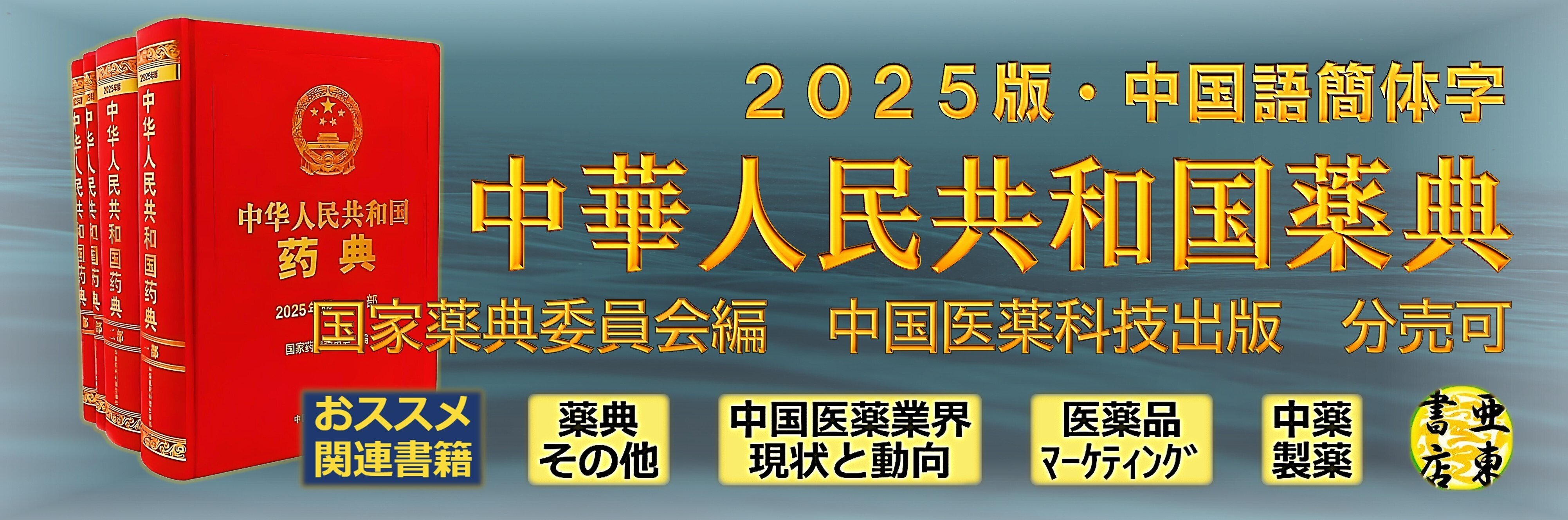 中華人民共和国薬典 2025年版（中国語簡体字）-中国書籍の亜東書店