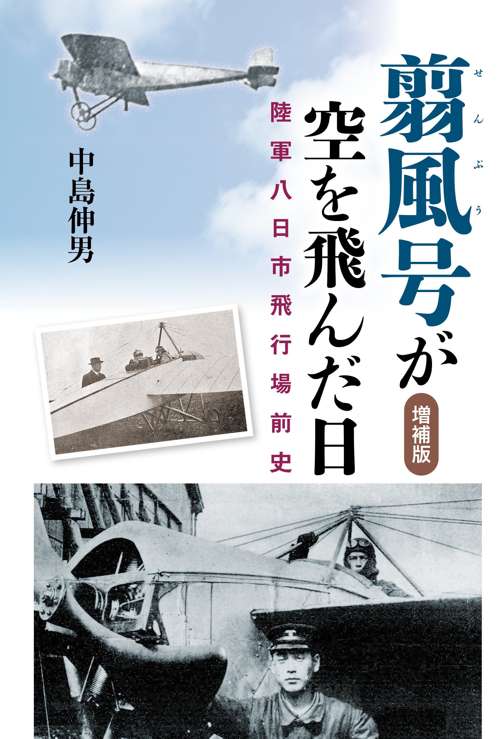 発売】翦風号が空を飛んだ日 増補版 陸軍八日市飛行場前史｜サンライズ