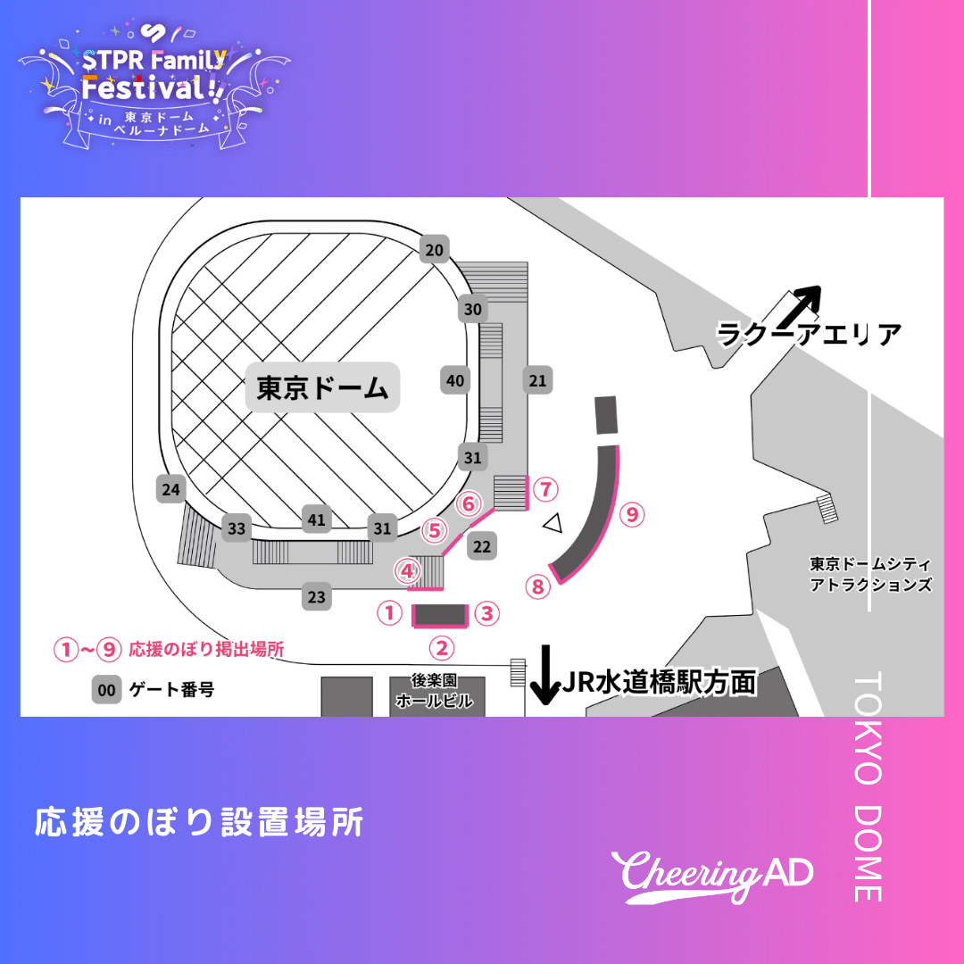 現場レポート】STPR Family Festival!! in東京ドーム「応援のぼり