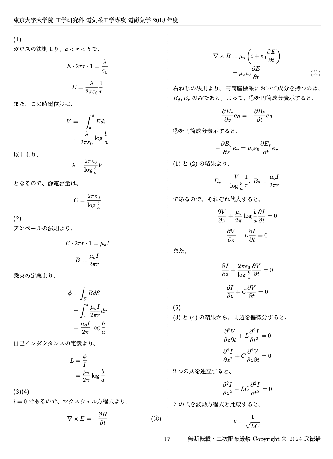 2026年度】東京大学大学院 電気系工学専攻 【電磁気学+電気回路】 2012