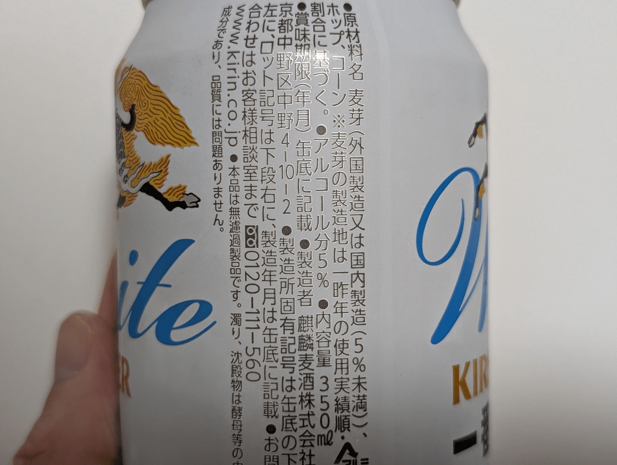 最近飲んだお酒～麒麟一番搾り ホワイトビール・アサヒ ザ ビタリスト