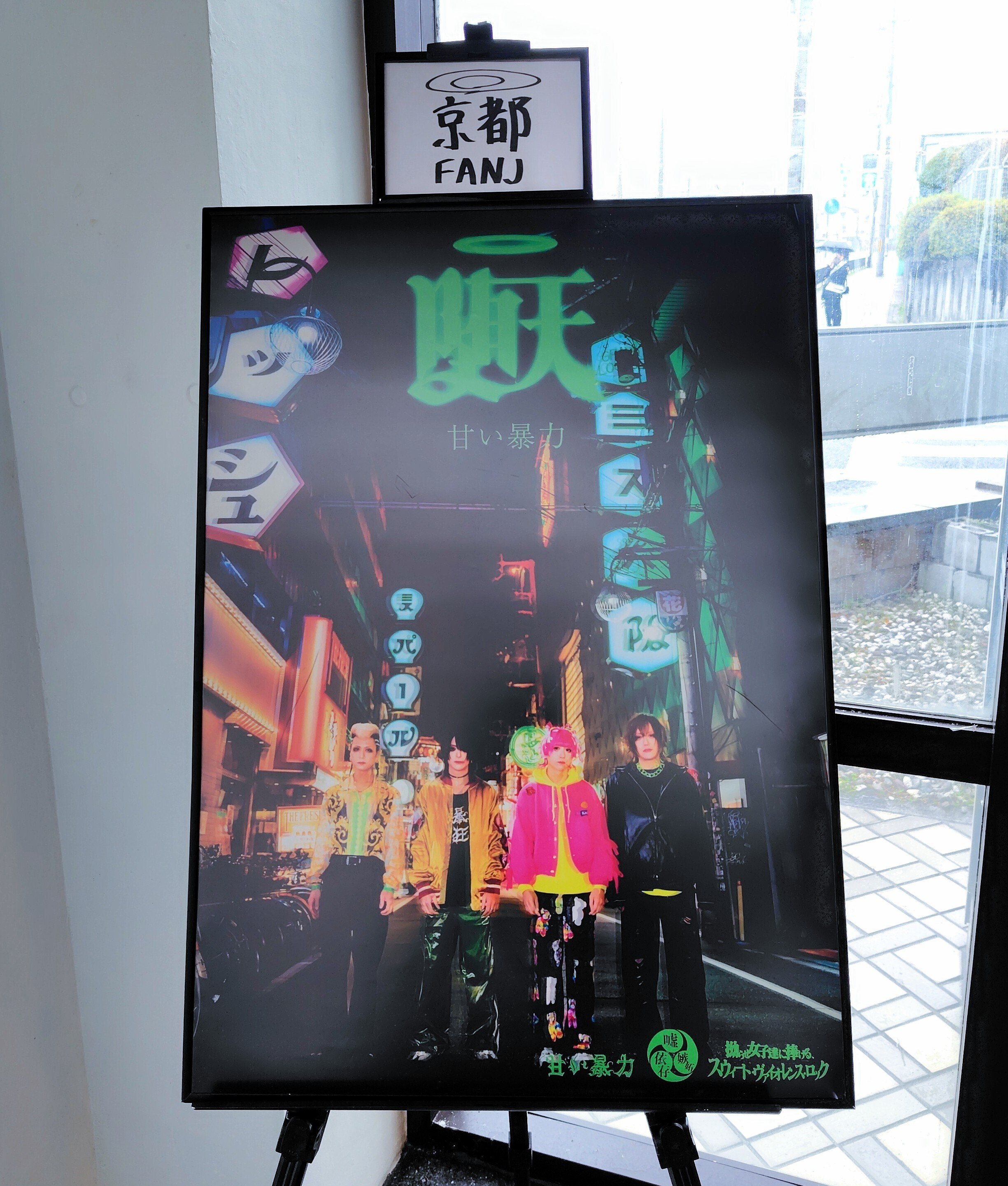 甘暴 堕天ツアー 2025/4/13 京都 FAN J ｜あれま