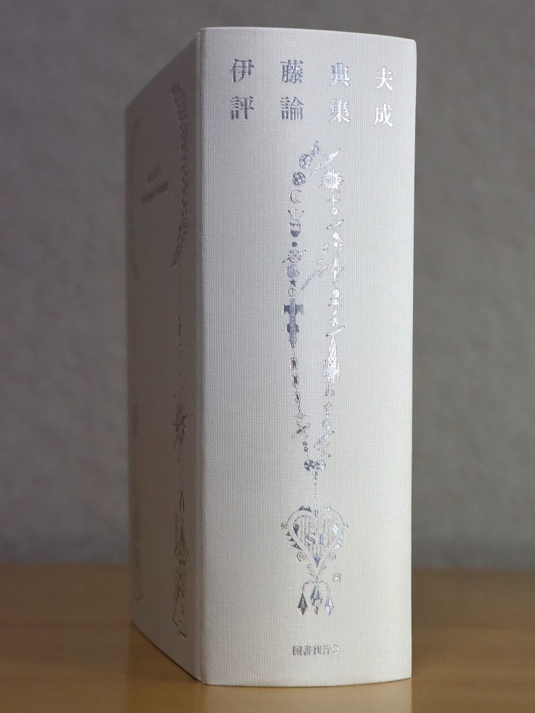伊藤典夫評論集成』｜芝田文乃