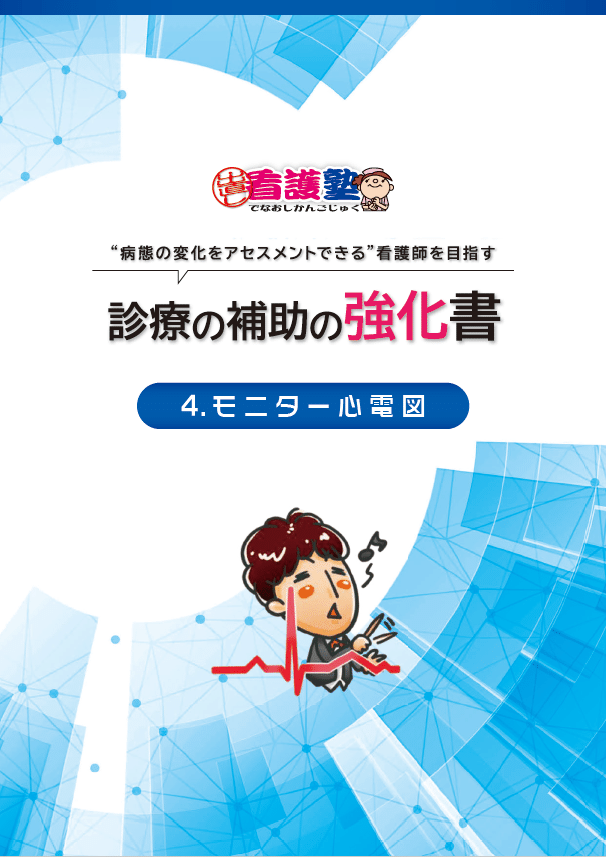 診療の補助の強化書（テキスト&YouTube）｜出直し看護塾
