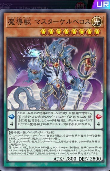 大会優勝構築 エンディミオンデッキ マスターケルベロス 魔力統轄