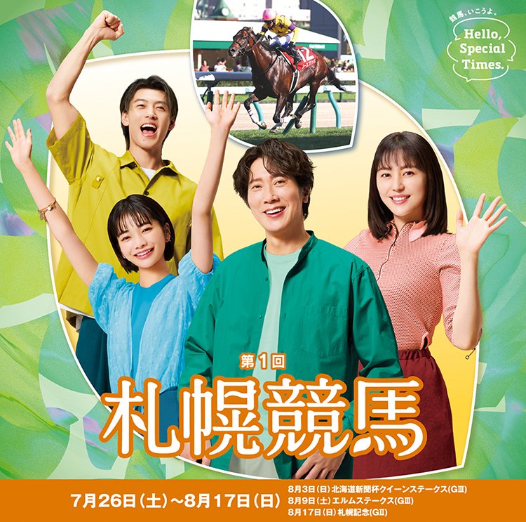 JRA］GII札幌記念2025サイン考察①出走登録馬馬名由来｜鳩胸男