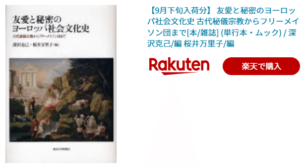🌟5分で説明オススメ本『友愛と秘密のヨーロッパ社会文化史―古代秘儀