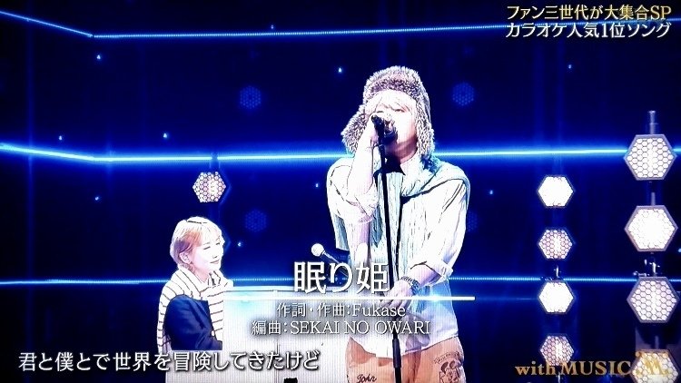 with MUSIC SEKAI NO OWARI「眠り姫」｜速報☆MUSIC