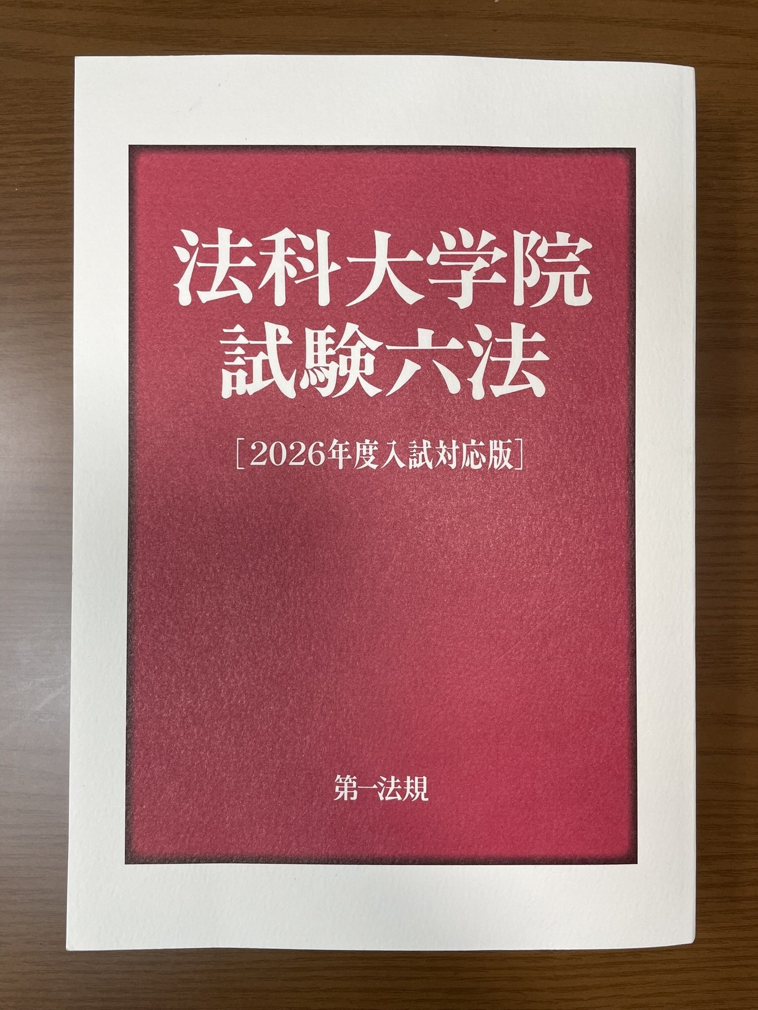 ロースクール入試（法科大学院入試） 使用六法｜GVXOGRB